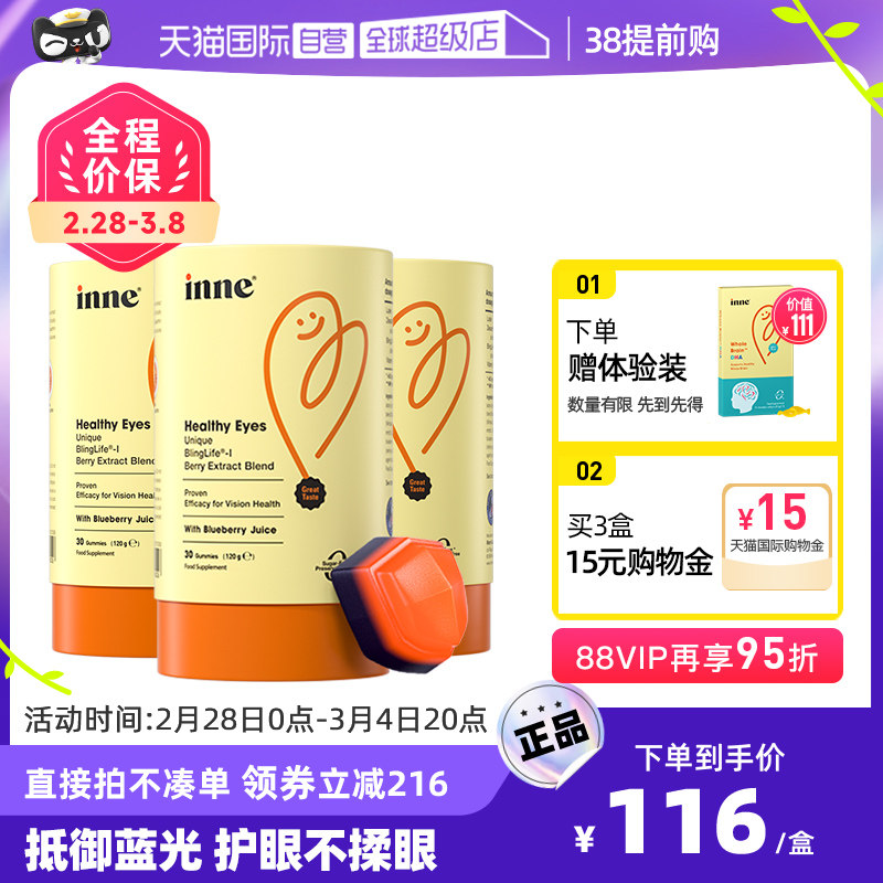 【自营】inne蓝光盾叶黄素软糖儿童婴幼儿蓝莓护眼软糖 30粒/罐*3