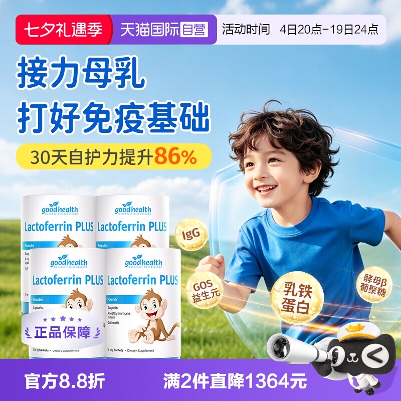 小猴子乳铁蛋白囤货goodhealth