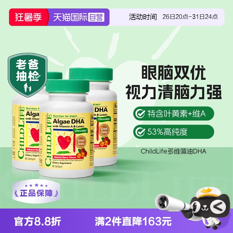【自营】老爸抽检童年时光ChildLife藻油DHA婴幼儿dha学生60粒3瓶