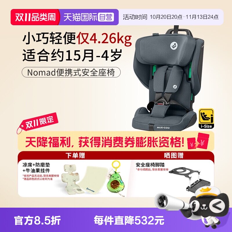 【自营】Maxicosi迈可适小精灵nomad Plus折叠便携式儿童安全座椅