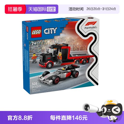乐高城市60493运输卡车奥迪赛车
