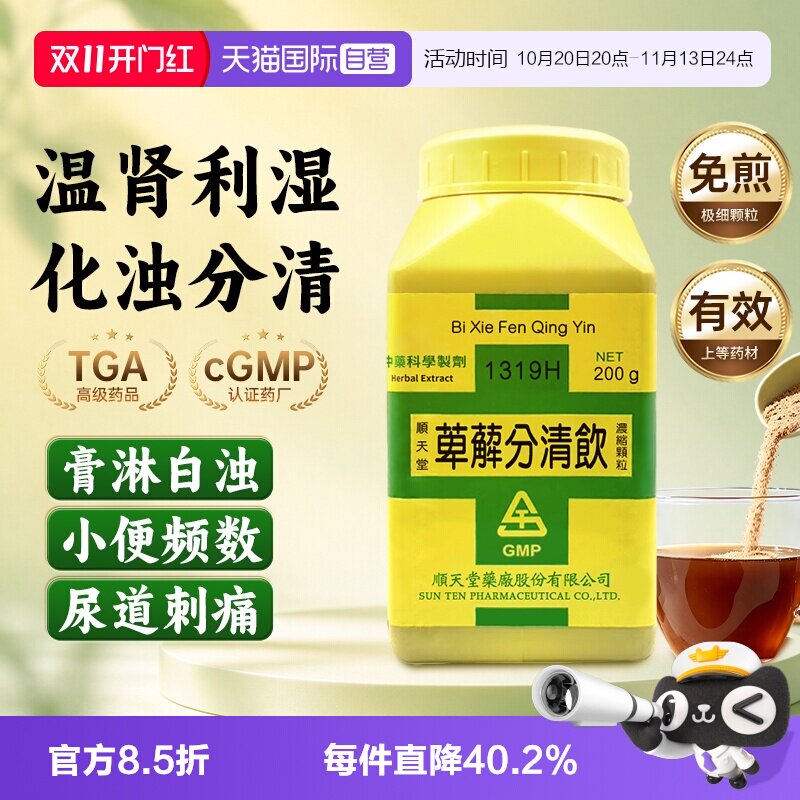 【自营】顺天堂萆薢分清饮浓缩颗粒温肾利湿分清去浊尿频混浊200g