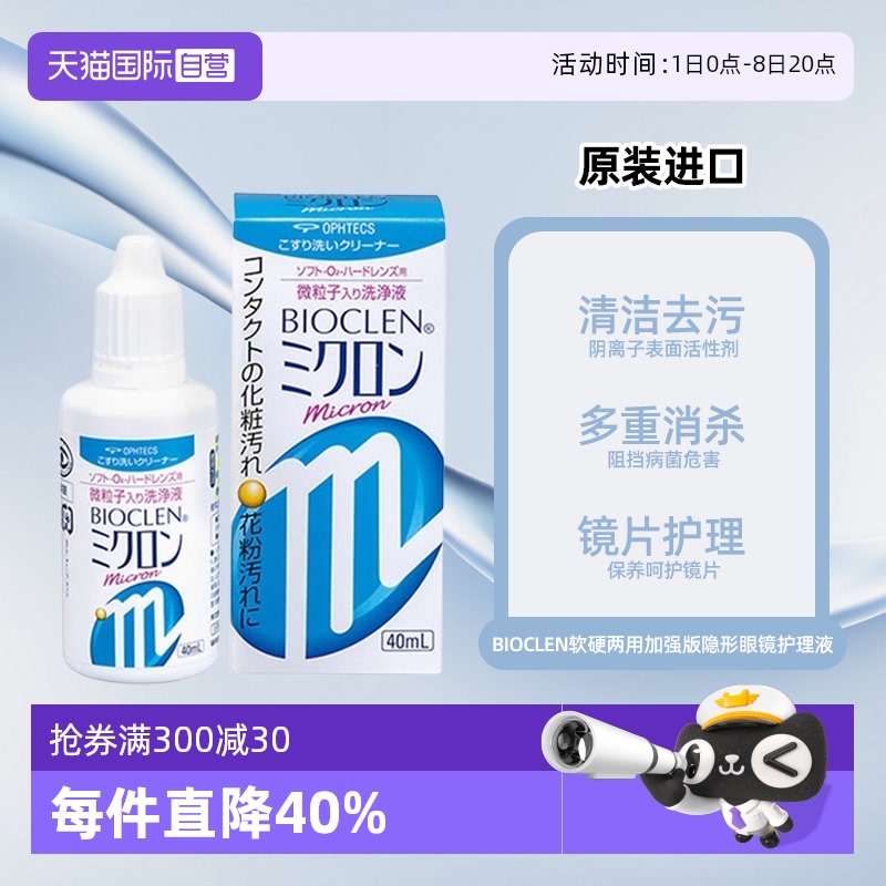 【自营】Bioclen培克能软硬两用隐形眼镜护理液40ml加强版微粒子