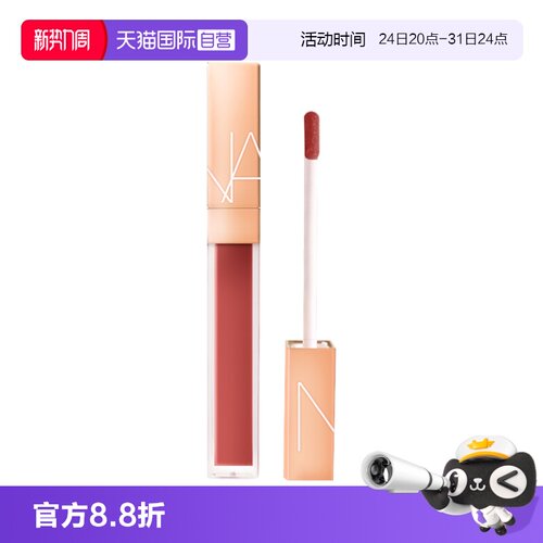 【自营】Nars/娜斯水光幻彩唇蜜5.5ml阿拉贡#277玻璃唇釉
