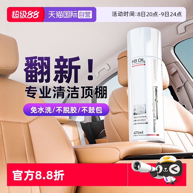 德國HB汽車頂棚專用清洗劑除異味