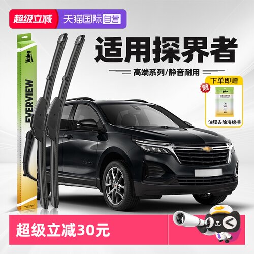 法雷奥探界者雨刮器