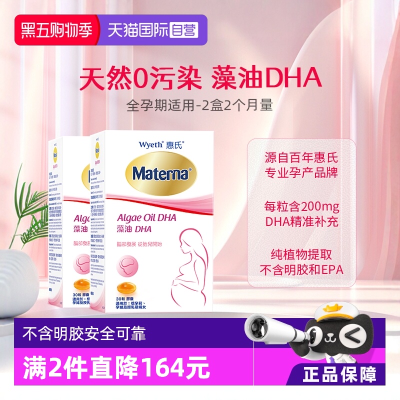 美国Wyeth/惠氏妈妈dna藻油孕妇