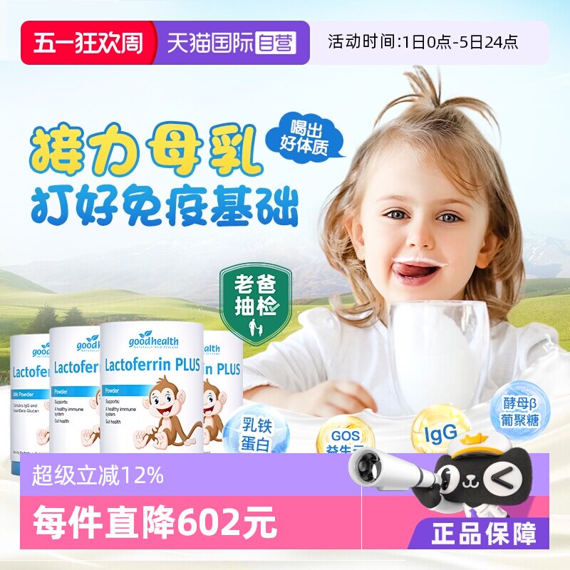 【自营】goodhealth小猴子乳铁蛋白儿童婴幼儿免疫球蛋白粉囤4罐
