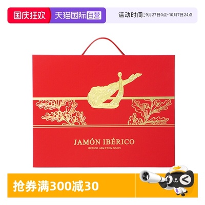 【自营】ibermoso西班牙伊比利亚黑猪火腿切片过年年货春节礼盒装