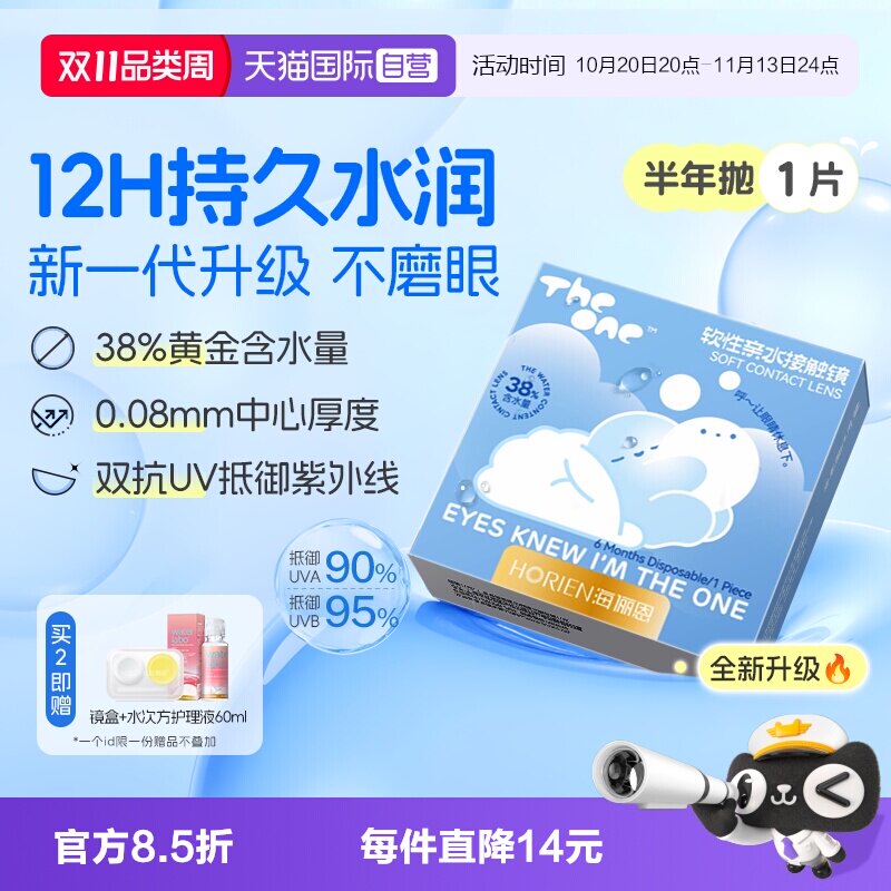 【自营】海俪恩半年抛1片TheOne隐形眼镜近视高清抗UV水润透氧