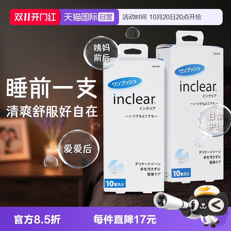 【自营】日本inclear进口女性私处护理清洁凝胶洁净异味改善 两盒