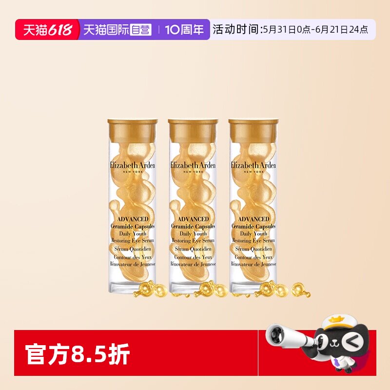 【自营】伊丽莎白雅顿时空焕活眼部胶囊精华液7粒1.2ml*3旅行眼胶