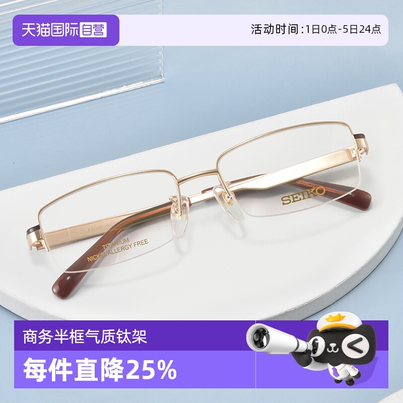 Seiko/精工商务钛材眼镜架
