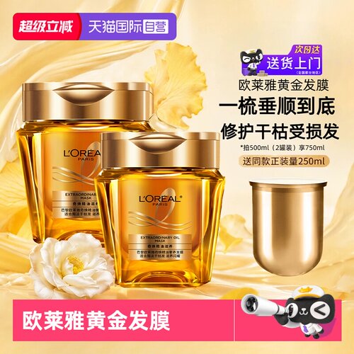 欧莱雅黄金发膜精油柔顺