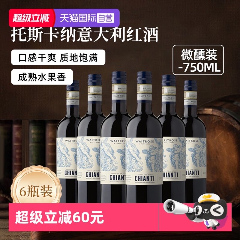 【自营】Waitrose意大利进口托斯卡纳DOCG级干红葡萄酒750ml*6瓶,酒类,干红静态葡萄酒,淘宝优惠券,粉丝福利购,淘宝优惠卷