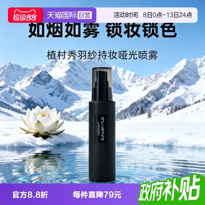 【自营】Shu-uemura/植村秀小黑胶羽纱持妆哑光定妆喷雾100ml防汗图片