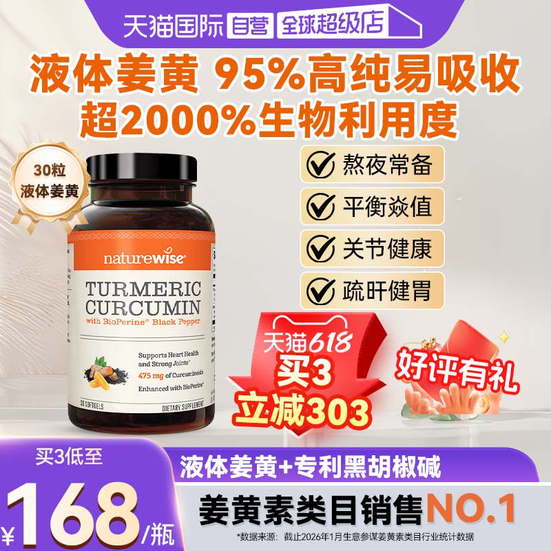 【自营】Naturewise郁金瓶液体姜黄素黑胡椒护关节熬夜常备软胶囊