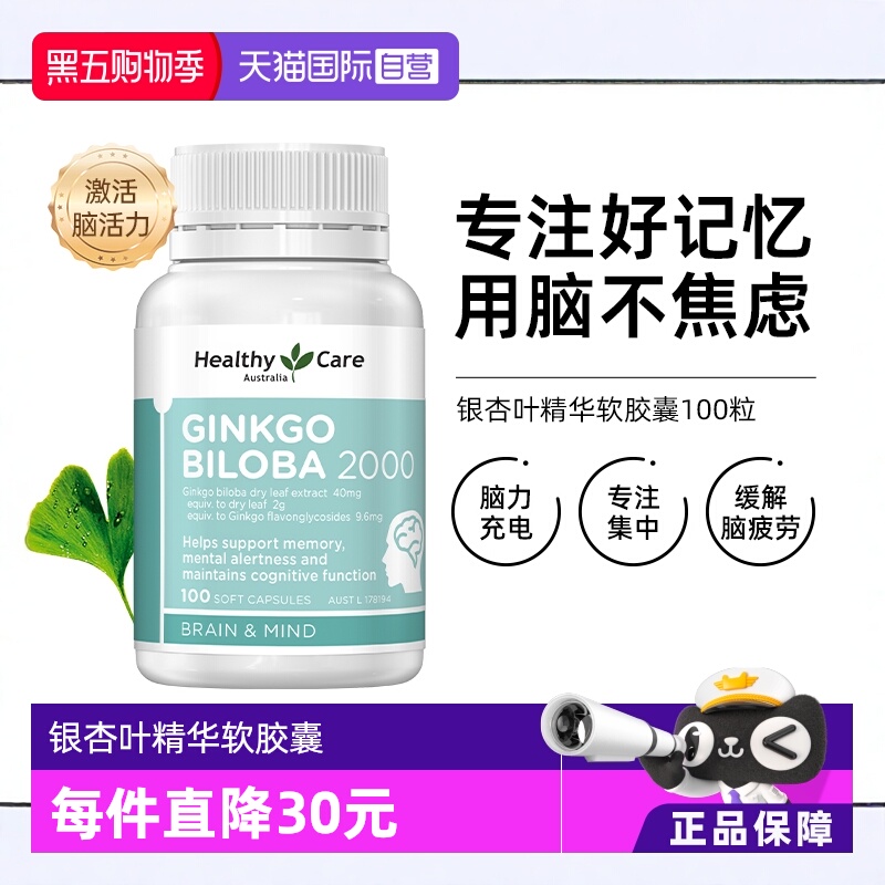 HealthyCare银杏专注记忆力补脑