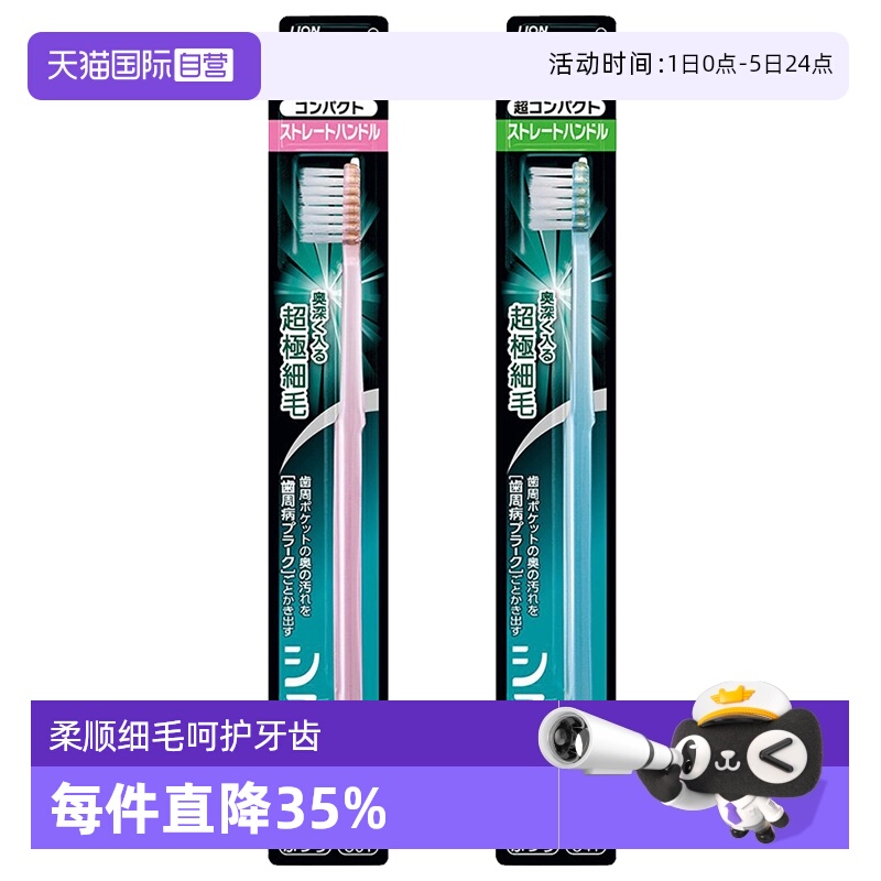 【直营】lion/狮王软毛清洁牙刷