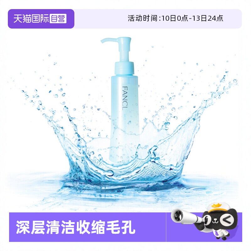 【自营】Fancl芳珂卸妆油液120ml深层清洁清爽脸部眼唇温和敏感肌