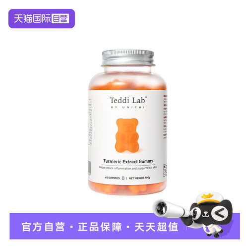 TeddilabbyUnichi姜黄素小熊