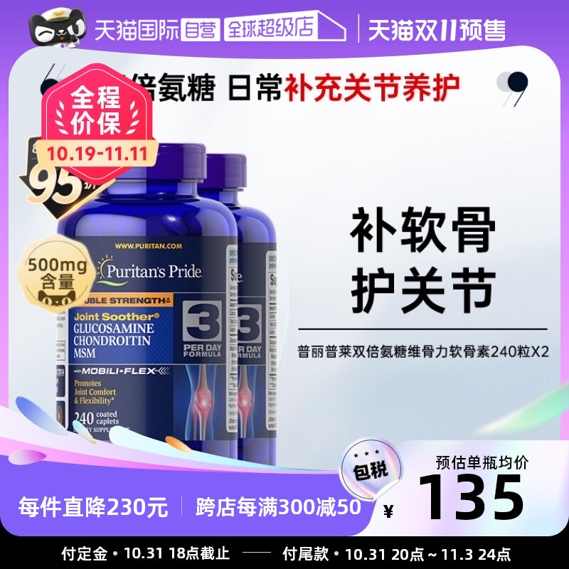 【自营】普丽普莱进口氨糖维骨力软骨素240粒*2瓶MSM关节盐酸钙片