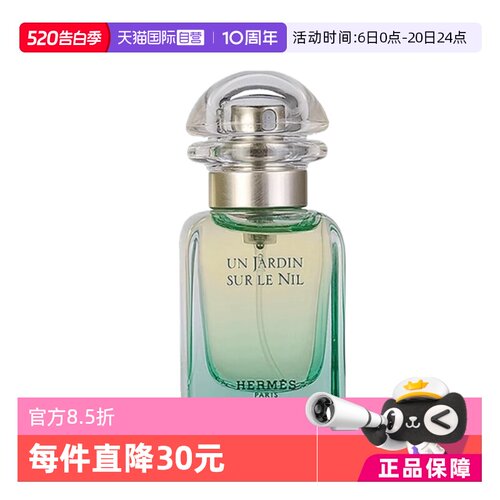 爱马仕尼罗河李先生花园淡香水