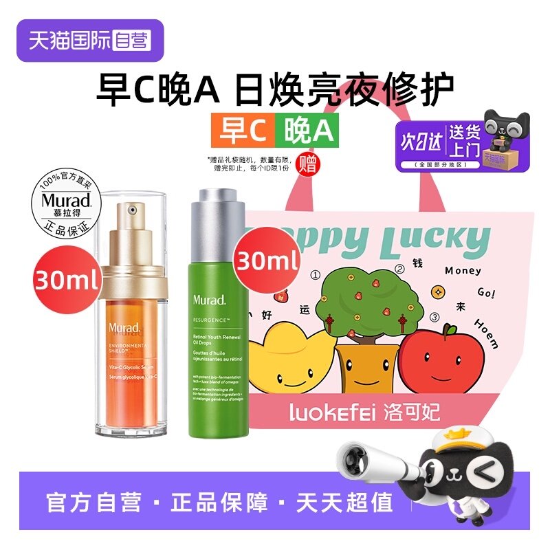 【自营】慕拉得A醇精华油+vc精华液早c晚a护肤套装护肤品提亮保湿
