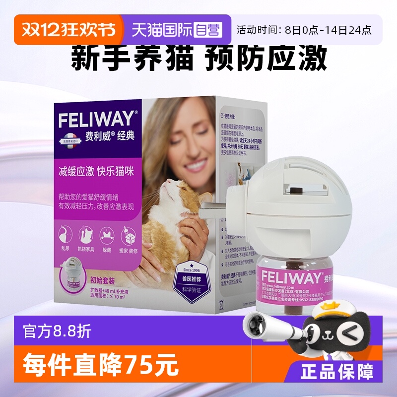 猫用费利威FELIWAY情绪舒缓