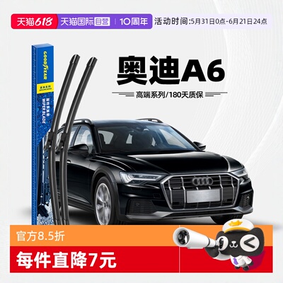 固特异雨刮奥迪A6专用