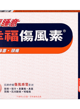 【自营】中国香港幸福无睡意伤风素36片伤风感冒发烧感冒药药品