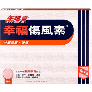 【自营】中国香港幸福无睡意伤风素36片伤风感冒发烧感冒药药品