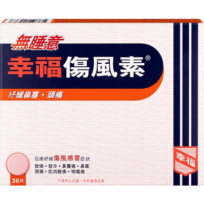 【自营】中国香港幸福无睡意伤风素36片伤风感冒发烧感冒药药品