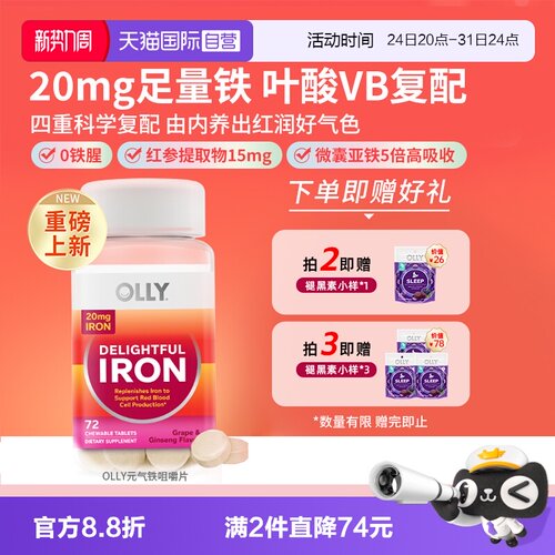 OLLY元气铁含铁叶酸咀嚼片