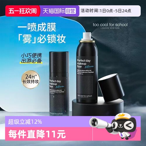 涂酷定妆喷雾干皮油皮