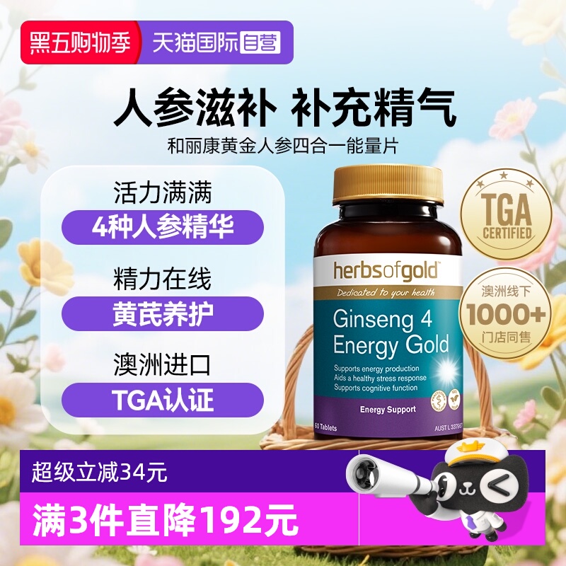 【自营】herbsofgold黄金人参四合一能量片60片*1