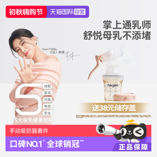 Hegen原装进口手动式吸奶器舒适