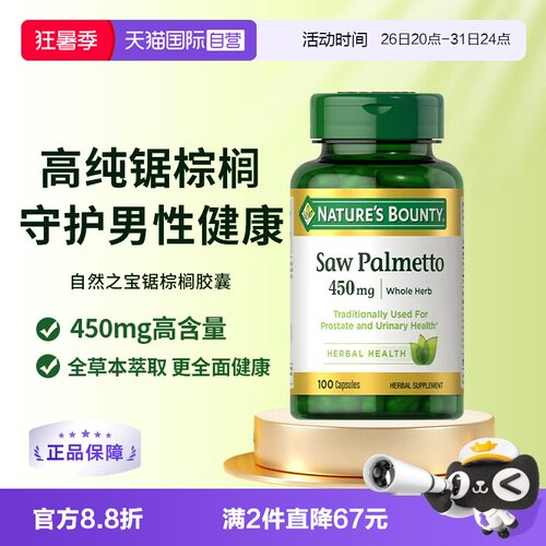 【自营】自然之宝锯棕榈胶囊前列健康男士保健品锯棕榈提取物