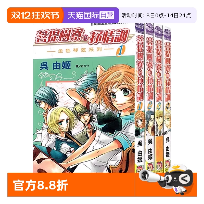 【自营】台版漫画 菩提树寮的抒情调 ~金色琴弦系列~ 1-4 全 共4册 吴由姬 长鸿出版