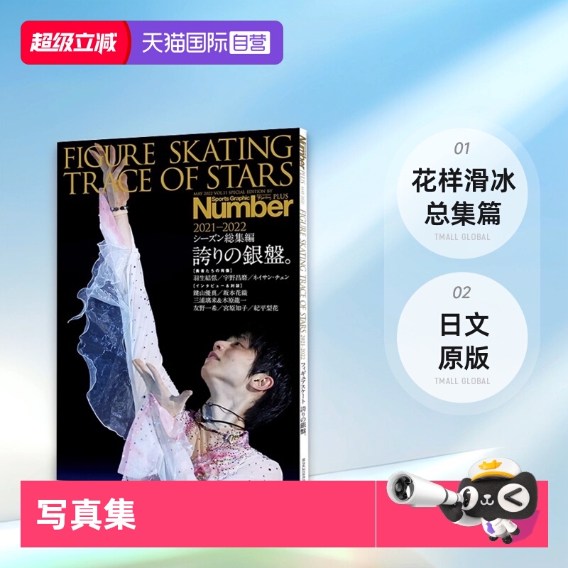 【自营】羽生结弦 Number PLUS FIGURE SKATING TRACE OF 2021-2022 花样滑冰总集篇 日文原版