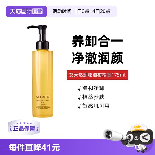 【自营】艾天然卸妆油全新第三代0压气垫油卸养新升级柑橘香175ml