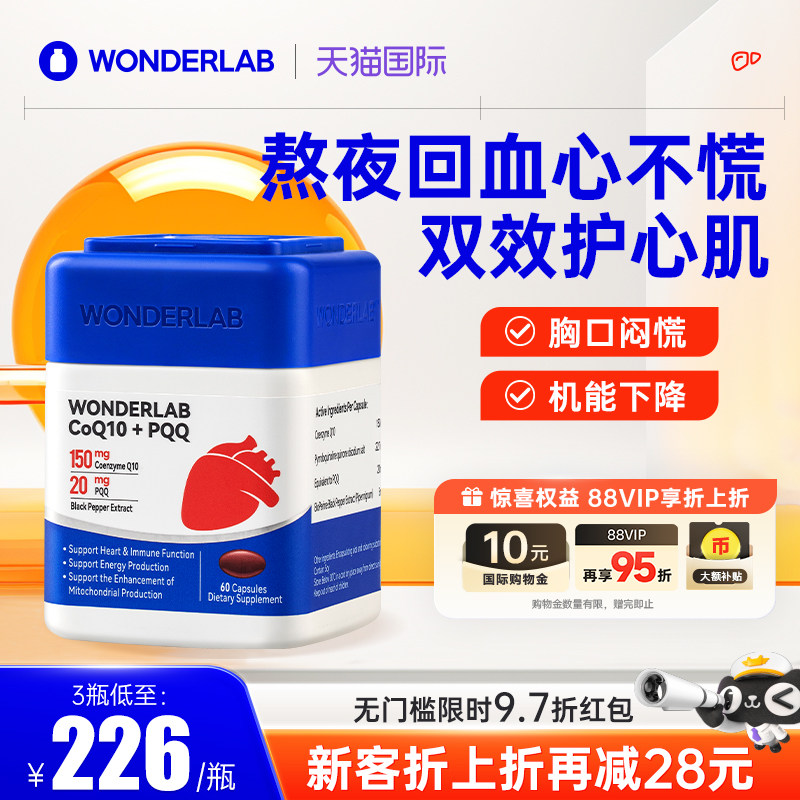 【自营】WonderLab辅酶q10软胶囊护心脏血管PQQ熬夜官方正品鱼油