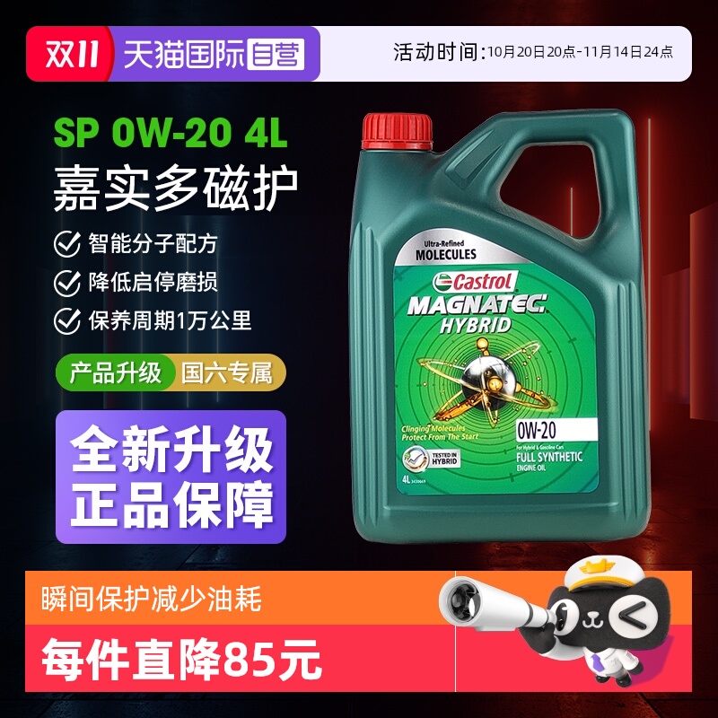 嘉实多磁护0W20全合成机油