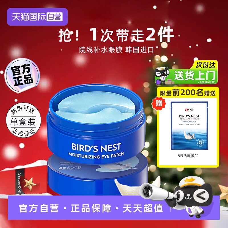 【官方自营】snp燕窝黄金眼膜贴