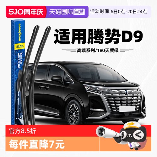 固特异高端雨刮腾势D9专用