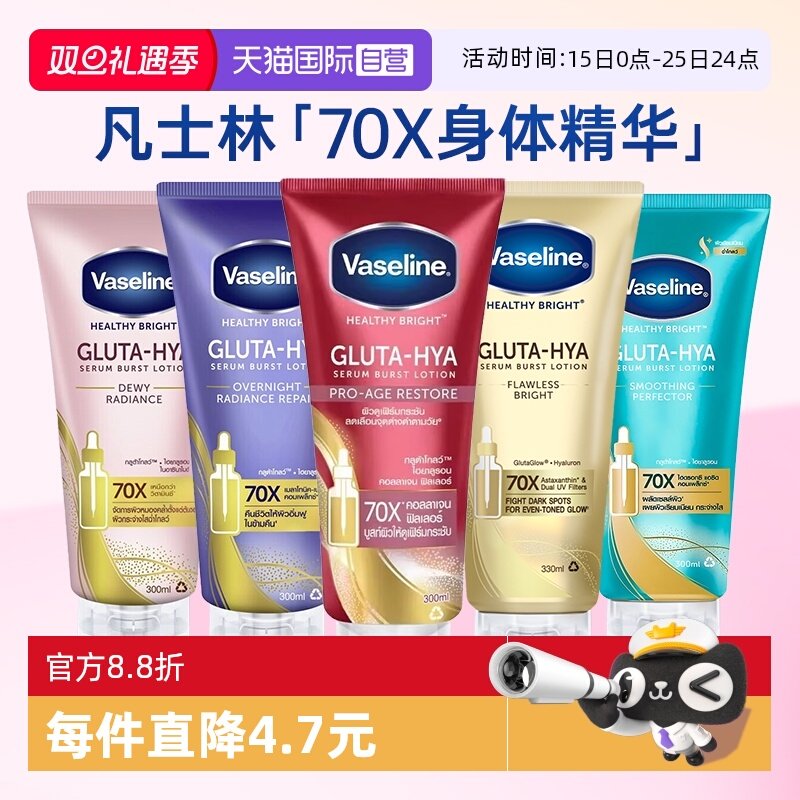 【自营】凡士林美白身体精华露