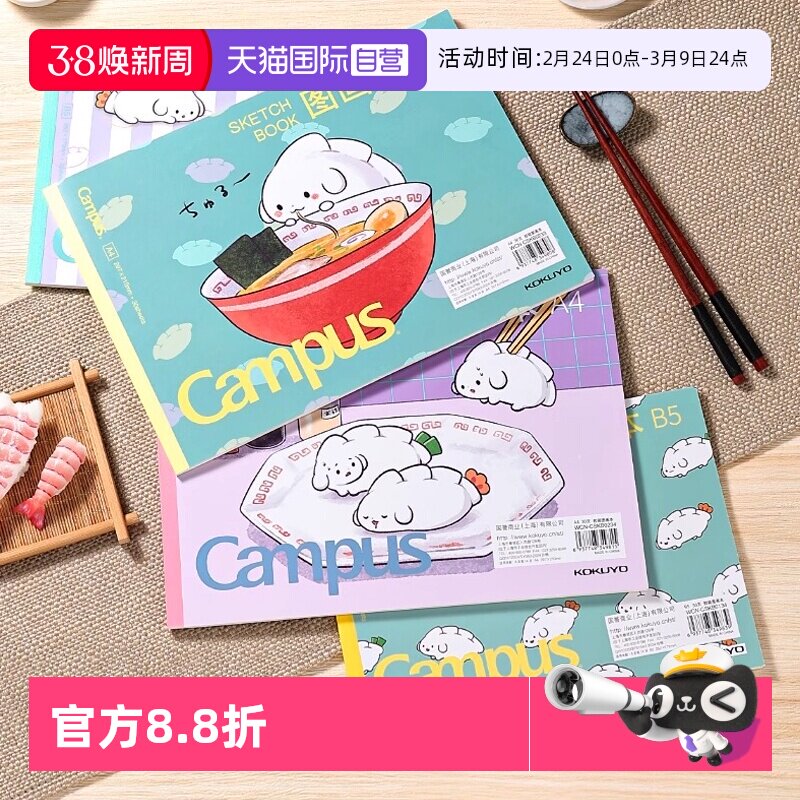 【自营】kokuyo国誉日本Campus胶状图画本加厚图画绘本设计初学者儿童画画涂鸦绘画本子可爱厚实画画本