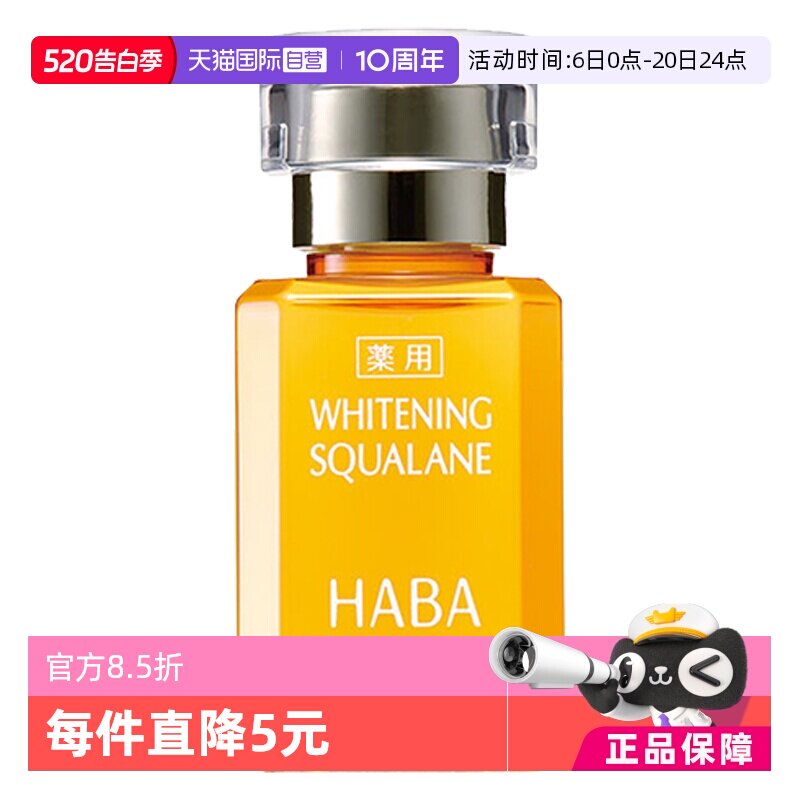 【自营】HABA鲨烷美白美容油精华油15ml/30ml敏感肌精华面部保湿