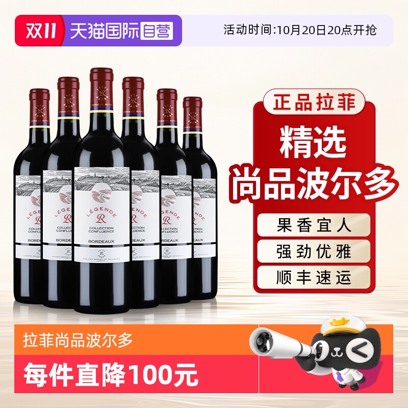 【自营】拉菲精选尚品波尔多红酒官方正品法国进口干红葡萄酒6支
