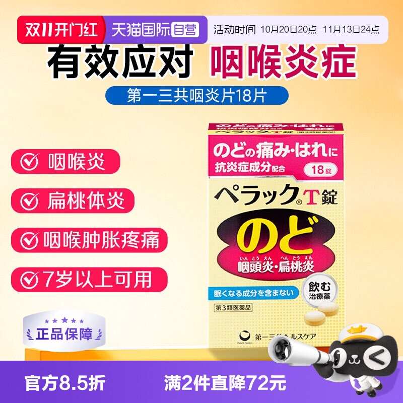 【自营】第一三共扁桃体咽炎片18粒咽喉炎咳嗽特效药慢性咽炎肿痛